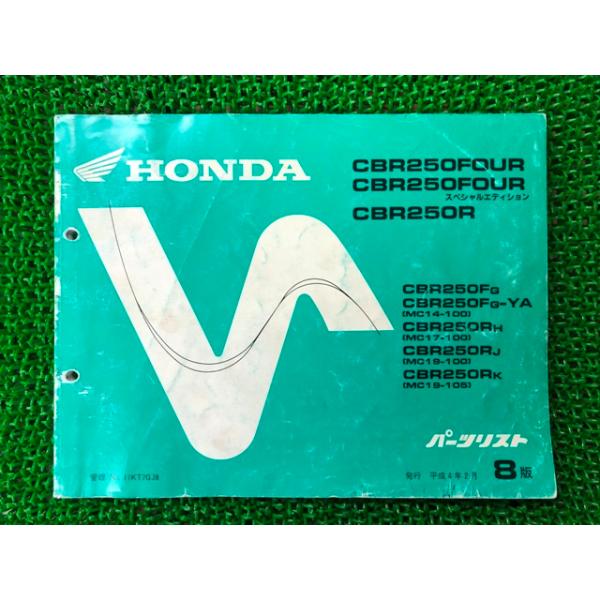 ホンダ（HONDA） CBR250FOUR SE CBR250R パーツリスト 8版 MC14 MC17
