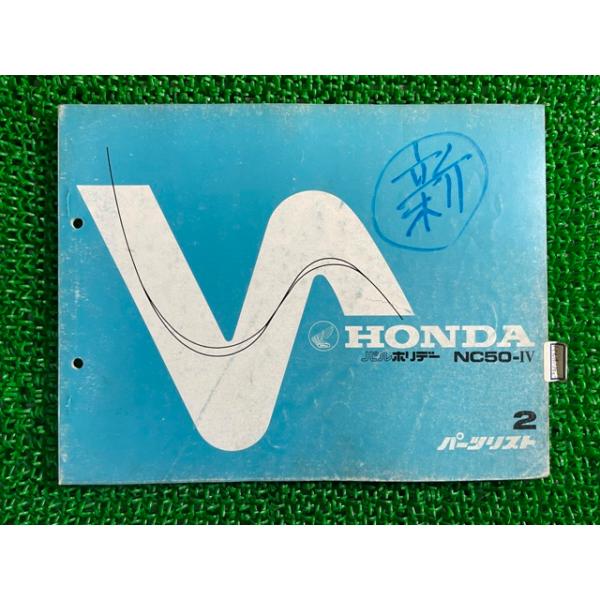 パルホリデー パーツリスト 2版 ホンダ 正規 中古 バイク 整備書 NC50整備に Qs 車検 パーツカタログ 整備書 4