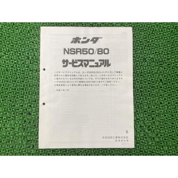 ホンダ NSR50/80 サービスマニュアル ホンダ NSR50/80 サービスマニュアル 【公式通販】