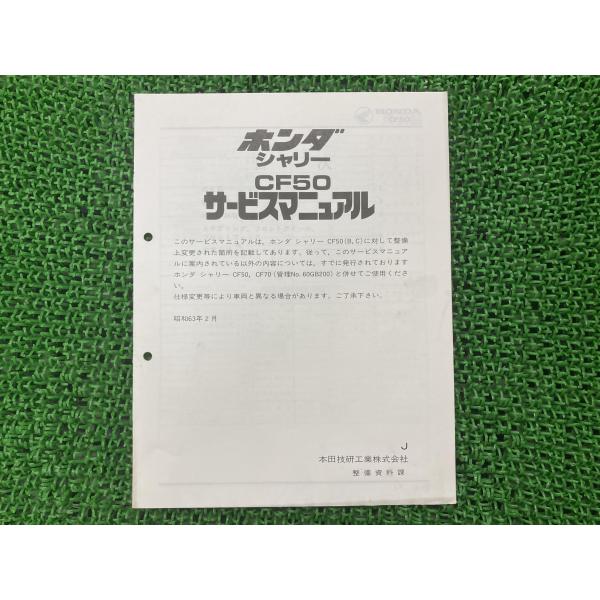 ホンダ（HONDA） シャリー サービスマニュアル 正規 中古 バイク 整備