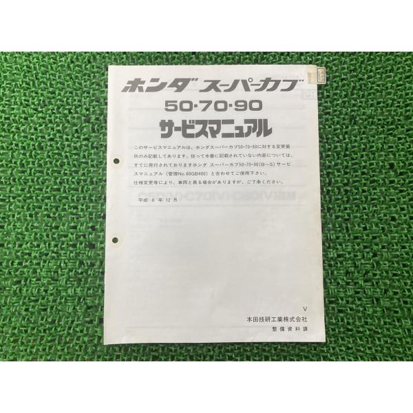 ホンダ（HONDA） スーパーカブ50 70 90 サービスマニュアル C50 C70