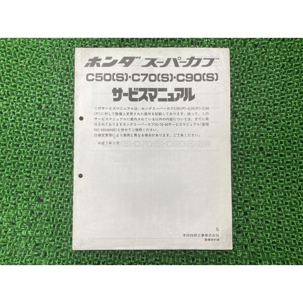 ホンダ（HONDA） スーパーカブ50 スーパーカブ70 スーパーカブ90