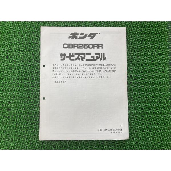 ホンダ CBR250FOUR,CBR250R,RR サービスマニュアル（美品） 楽天市場】ホンダ(HONDA) 60K3300 サービスマニュアル CBR250R