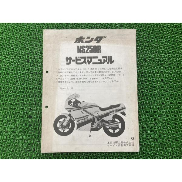 ホンダ（HONDA） NS250R サービスマニュアル 正規 中古 バイク 整備書