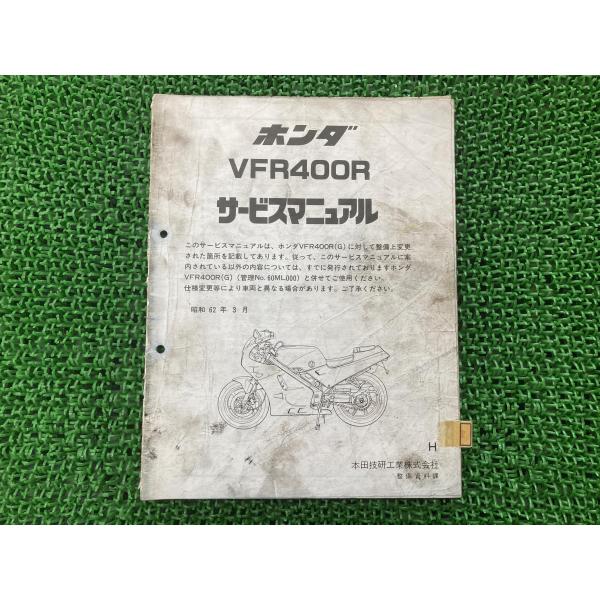 ホンダ VFR400R サービスマニュアル 正規 中古 バイク 整備書