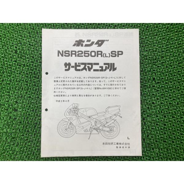 ホンダ　NSR250R,SP,SE サービスマニュアルMC21 MC28 ホンダ（HONDA） NSR250RSP サービスマニュアル 正規 中古 バイク 整備