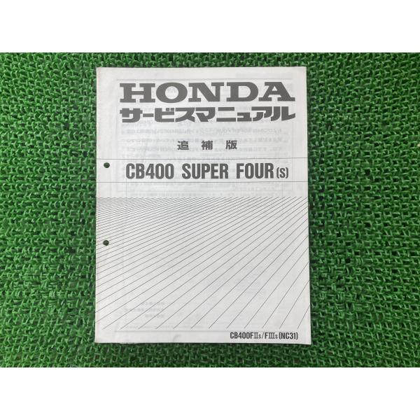 HONDA CB400 サービスマニュアル セット ホンダ（HONDA） CB400SF サービスマニュアル 補足版 正規 中古 バイク