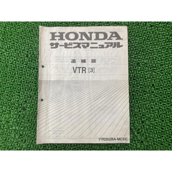 ホンダ（HONDA） VTR250 サービスマニュアル MC33-102〜 正規 中古