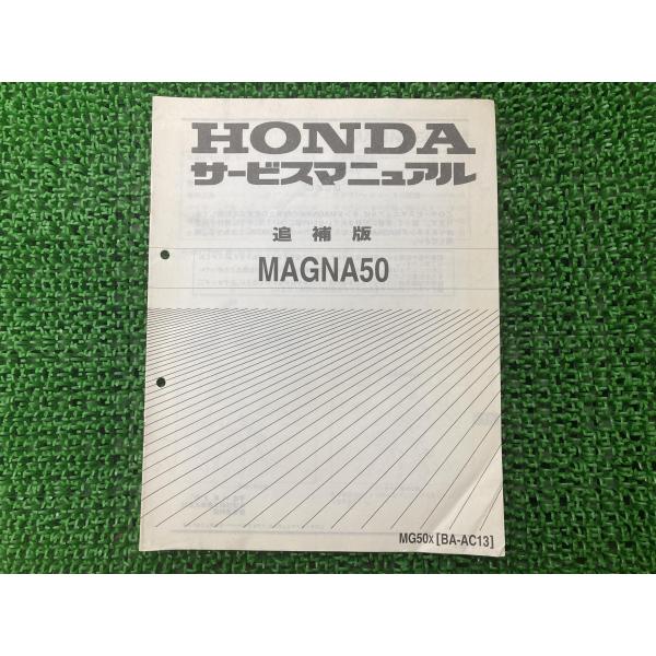 ホンダ　マグナ　フィフティ　MAGNA 50 AC13 サービスマニュアル Amazon.co.jp: ホンダ(HONDA) マグナ50/MAGNA50/MG50（AC13/BA