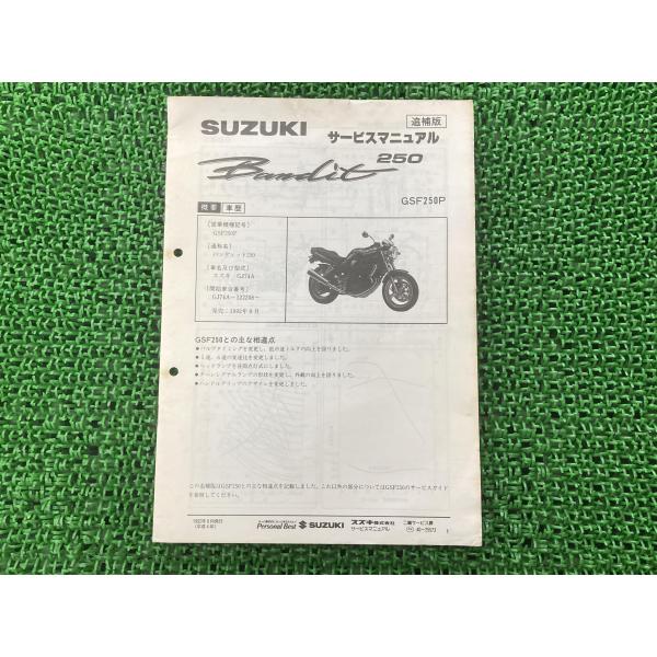 SUZUKI バンディット250 サービスマニュアル スズキ（SUZUKI） バンディット250 サービスマニュアル GJ74A-122208