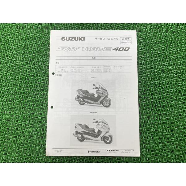 スズキ（SUZUKI） スカイウェイブ400 サービスマニュアル 正規 中古