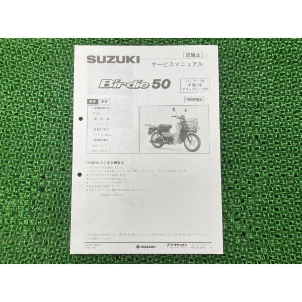 スズキ（SUZUKI） バーディー50 サービスマニュアル 正規 中古 バイク