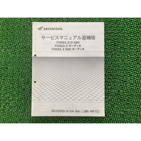 ホンダ フォルツァZ ABS サービスマニュアル フォルツァZ/ABS