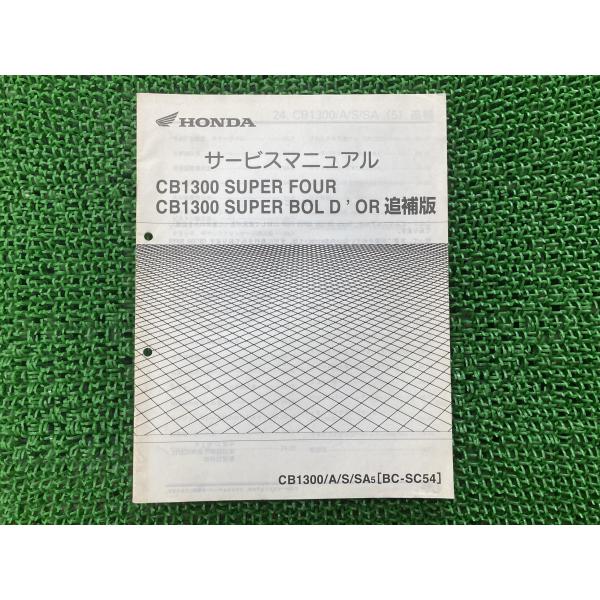 CB1300 sc54 サービスマニュアル（4冊セット） 訂正資料付き CB1300SF CB1300SB SC54-150/160 CB1300/S/A/SA/8