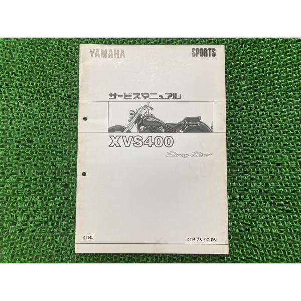 ヤマハ発動機 ドラッグスター400 サービスマニュアル 4TR ヤマハ