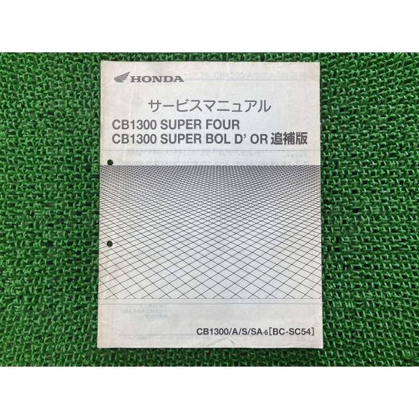 HONDA CB1300 SC54 サービスマニュアル&パーツリスト ホンダ（HONDA） CB1300SF CB1300SB サービスマニュアル 正規 中古