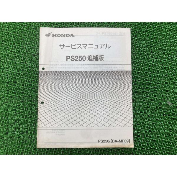 ホンダ　PS250 BA-MF09 サービスマニュアル ホンダ（HONDA） PS250 サービスマニュアル 正規 中古 バイク 整備書