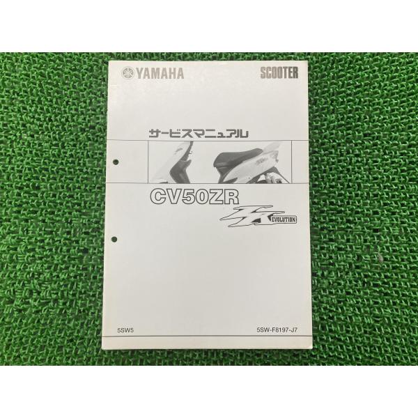 ヤマハ発動機 ジョグZRエボリューション サービスマニュアル ヤマハ