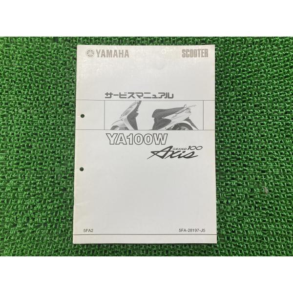 ヤマハ発動機 グランドアクシス100 サービスマニュアル ヤマハ