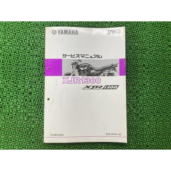 YAMAHA（ヤマハ） XJR1300 サービスマニュアル 正規 中古 バイク 整備