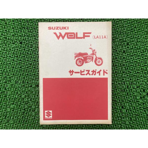 スズキ ウルフ サービスマニュアル 正規 中古 バイク 整備書