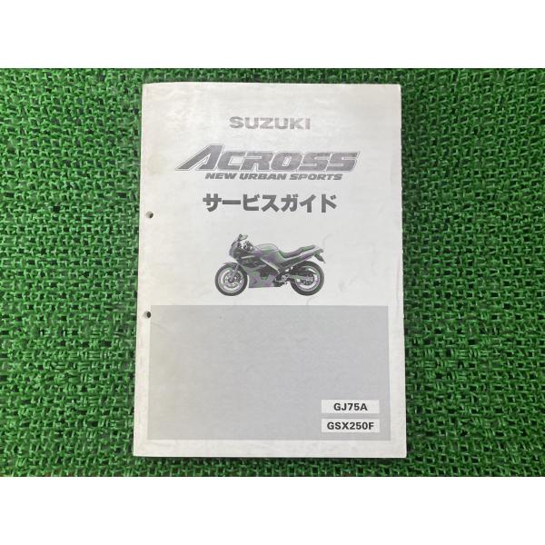 アクロス サービスマニュアル スズキ 正規 中古 バイク 整備書 GSX250F GJ75A 整備に sv 車検 整備情報 rJ スズキ（SUZUKI） アクロス サービスマニュアル 正規 中古 バイク 整備