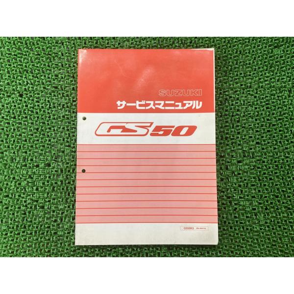 スズキ（SUZUKI） GS50 サービスマニュアル 正規 中古 バイク 整備書