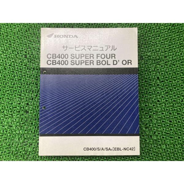 ホンダ（HONDA） CB400SF CB400SB サービスマニュアル 正規 中古 NC42