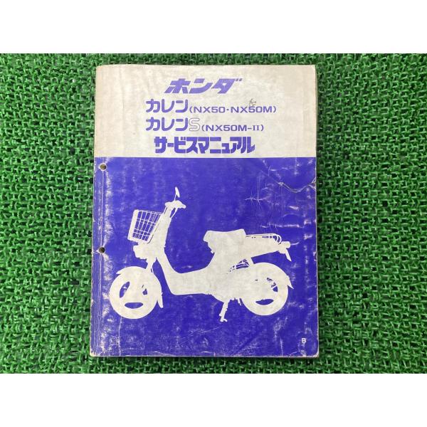 ホンダ（HONDA） カレン カレンS サービスマニュアル 正規 中古 バイク
