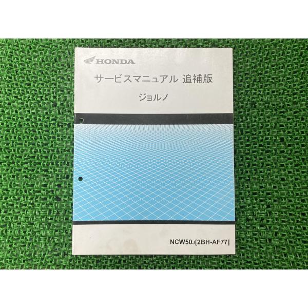 HONDA ジョルノ　サービスマニュアル　追補版 HONDA ジョルノ サービスマニュアル 追補版 - メルカリ