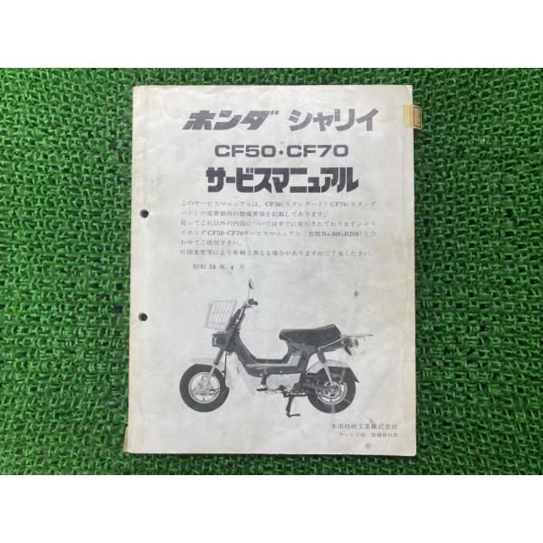 ホンダ シャリイ サービスマニュアル 正規 中古 バイク 整備書 CF50