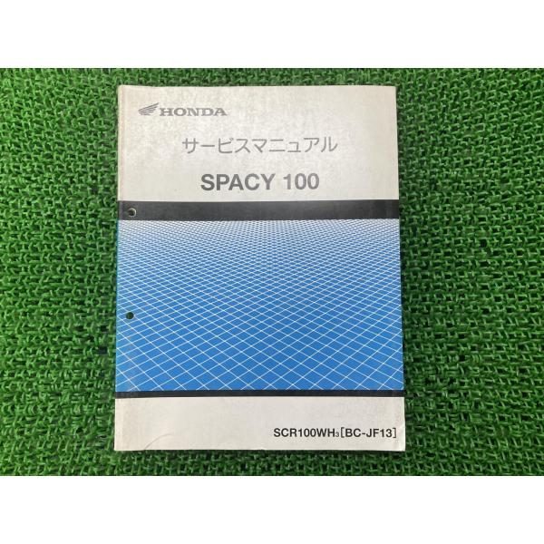 ホンダスペイシー100 BC-JF13 サービスマニュアル ホンダ（HONDA） スペイシー100 サービスマニュアル 正規 中古 バイク
