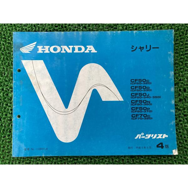 ホンダ シャリー50 70 パーツリスト シャリー50/シャリー70 4版