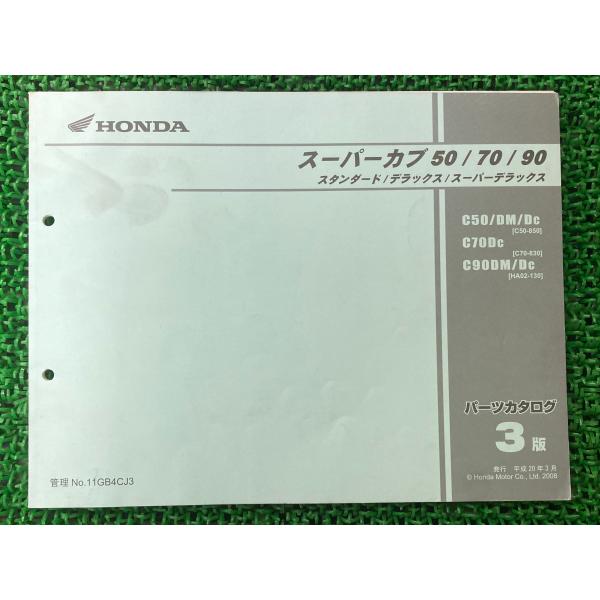 HONDA スーパーカブ 50-70-90 サービスマニュアル　パーツリスト ホンダ スーパーカブ50 スーパーカブ70 スーパーカブ90 パーツリスト 3