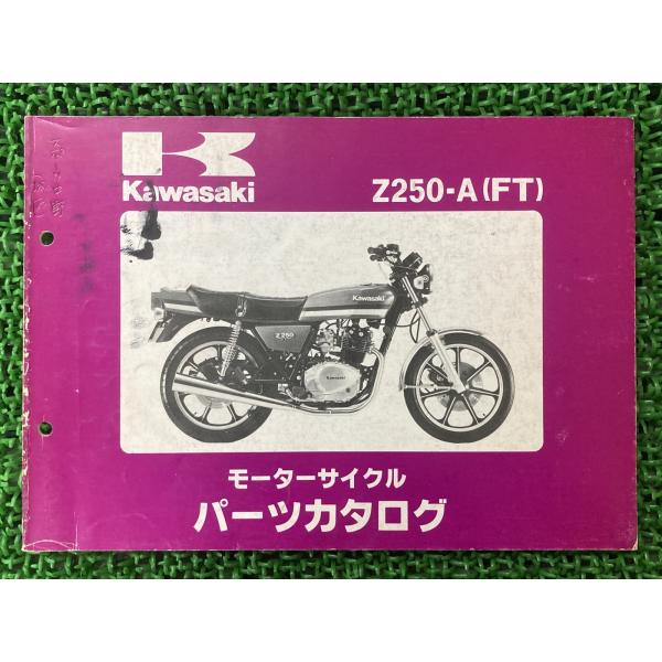 Z250FT パーツリスト カワサキ 正規 中古 バイク 整備書 KZ250AE Z250-A1 Z250-A2 Z250-A3 KZ250A WO 車検 パーツカタログ 整備書 Yz カワサキ（Kawasaki） Z250FT パーツリスト 正規 中古 バイク 整備書