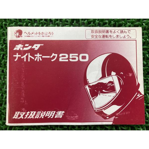 ホンダ（HONDA） ナイトホーク250 取扱説明書 正規 中古 バイク 整備書