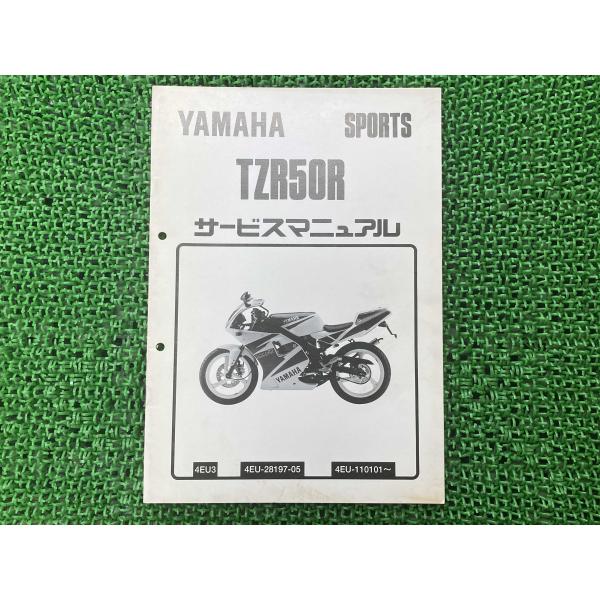 ヤマハ　TZR50R サービスマニュアル　コンプリートセット　基本版補完版セット ヤマハ発動機 TZR50R サービスマニュアル ヤマハ 正規 中古 バイク