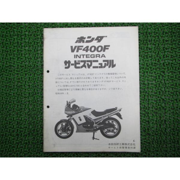 ホンダ VF400F サービスマニュアル ホンダ（HONDA） VF400Fインテグラ サービスマニュアル 補足版 正規