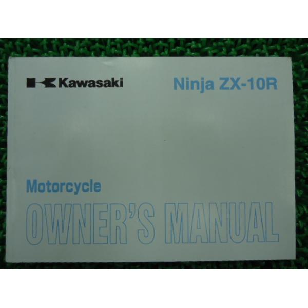 カワサキ（Kawasaki） ZX-10R 取扱説明書 1版 正規 中古 バイク 整備書