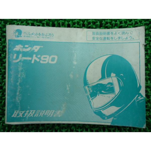 リード90 取扱説明書 ホンダ 正規 中古 バイク 整備書 GW3 配線図有り 2 車検 整備情報 Re