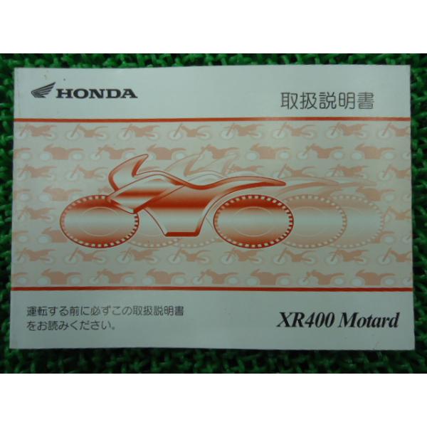 ホンダ（HONDA） XR400モタード 取扱説明書 正規 中古 バイク 整備書