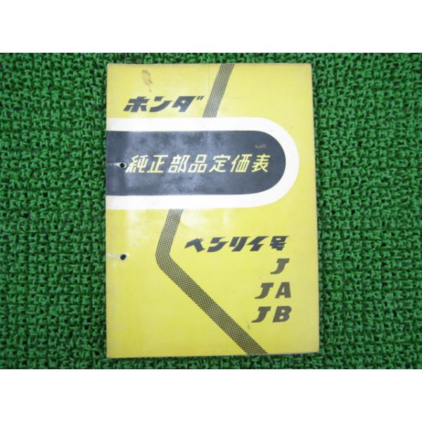 ベンリィ号 部品価格表 ホンダ 正規 中古 バイク 整備書 J JA JB 歴史的資料 車検 パーツカタログ 整備書 qH ホンダ（HONDA） ベンリィ号 部品価格表 正規 中古 バイク 整備書 J JA