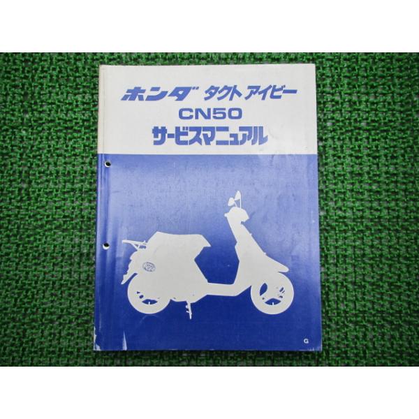ホンダ（HONDA） タクトアイビー サービスマニュアル 正規 中古 バイク