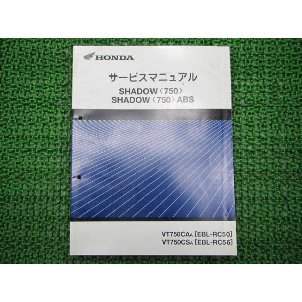 ホンダ（HONDA） シャドウ750 サービスマニュアル 補足版 正規 中古 