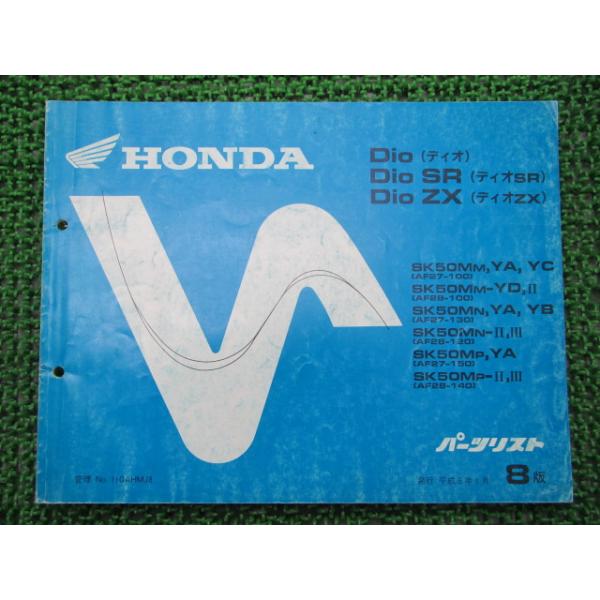 ホンダ ディオ ディオSR ディオZX パーツリスト 8版 正規 中古 バイク