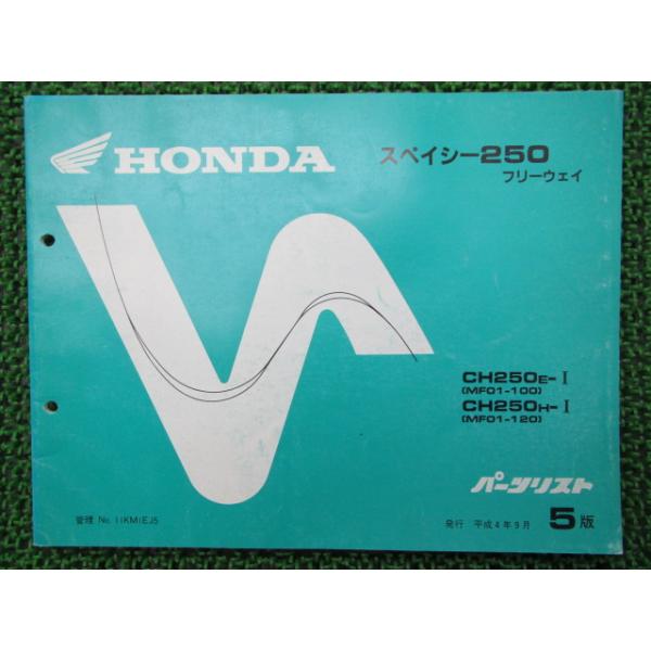ホンダ（HONDA） スペイシー250フリーウェイ パーツリスト 5版 CH250