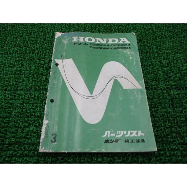 ホンダ ドリームCB250 CB350 パーツリスト 3版 正規 中古 バイク