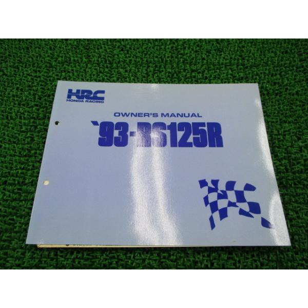 RS125R オーナーズマニュアル ホンダ 正規 バイク 整備書 配線図有り 98-RS125R パーツリスト HRC 車検 パーツカタログ 【中古】 29 ホンダ（HONDA） RS125R オーナーズマニュアル 正規 中古 バイク 整備