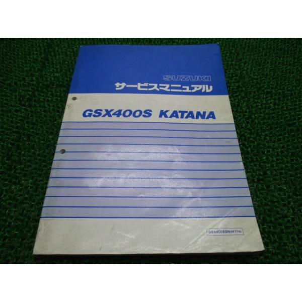 ☆GSX400S☆サービスマニュアル KATANA GSX400SSN 送料無料 スズキ（SUZUKI） GSX400Sカタナ サービスマニュアル 正規 中古 バイク
