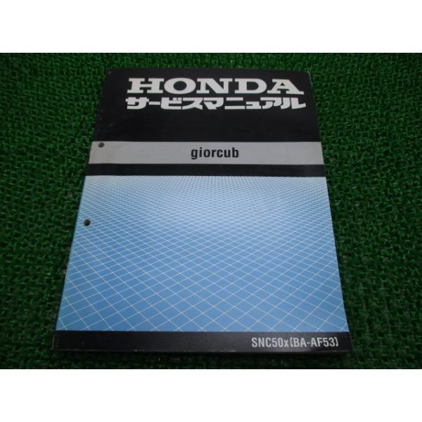 AF53 ジョルカブ 整備書 サービスマニュアル 改造 カスタム 最速 キャブ